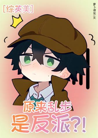 [综英美]原来乱步是反派？！