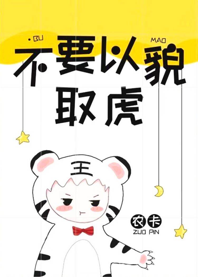 不要以貌取虎［星际］