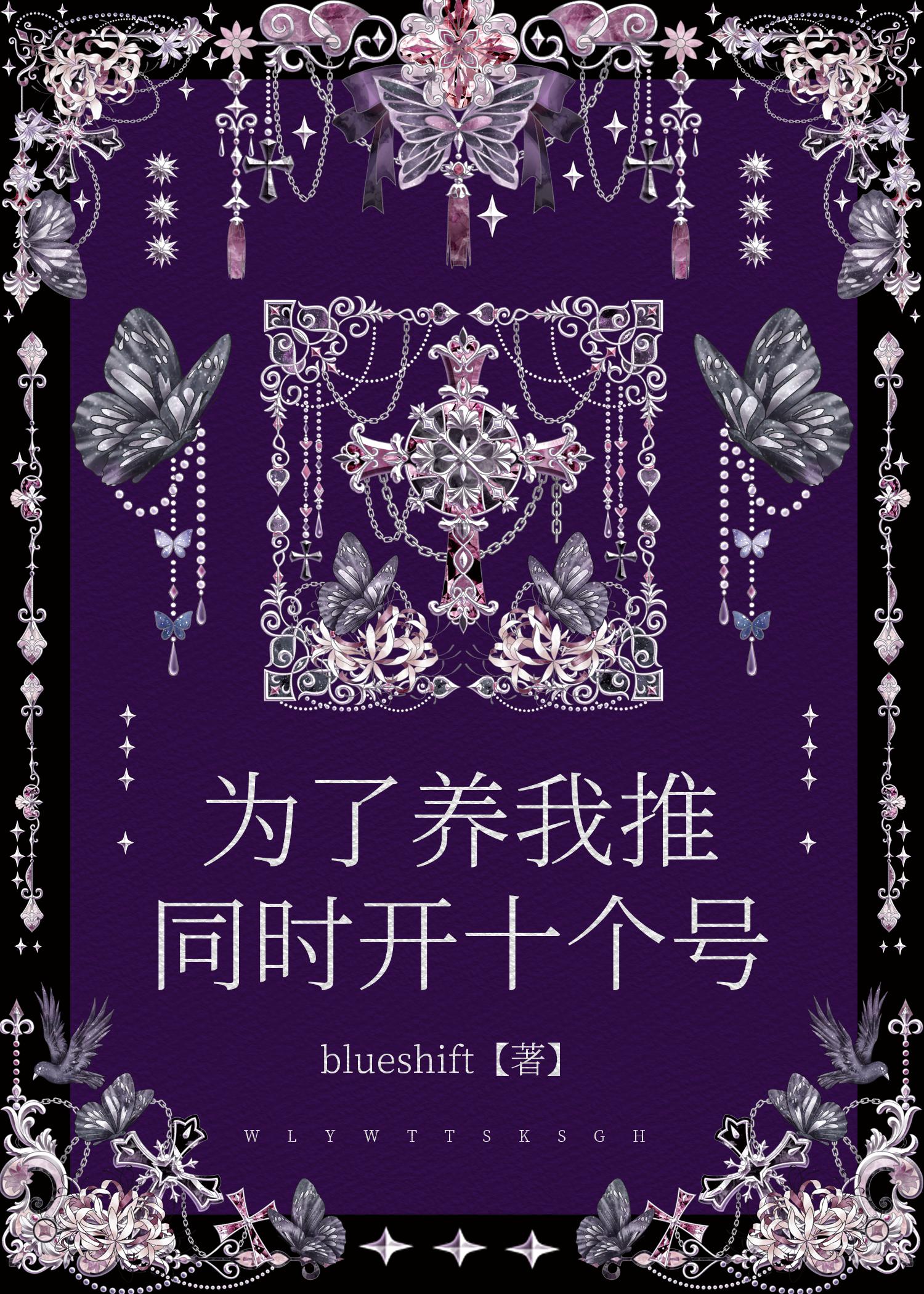 为了养我推同时开十个号