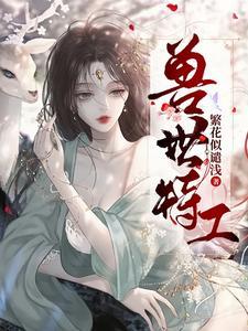 兽世特工
