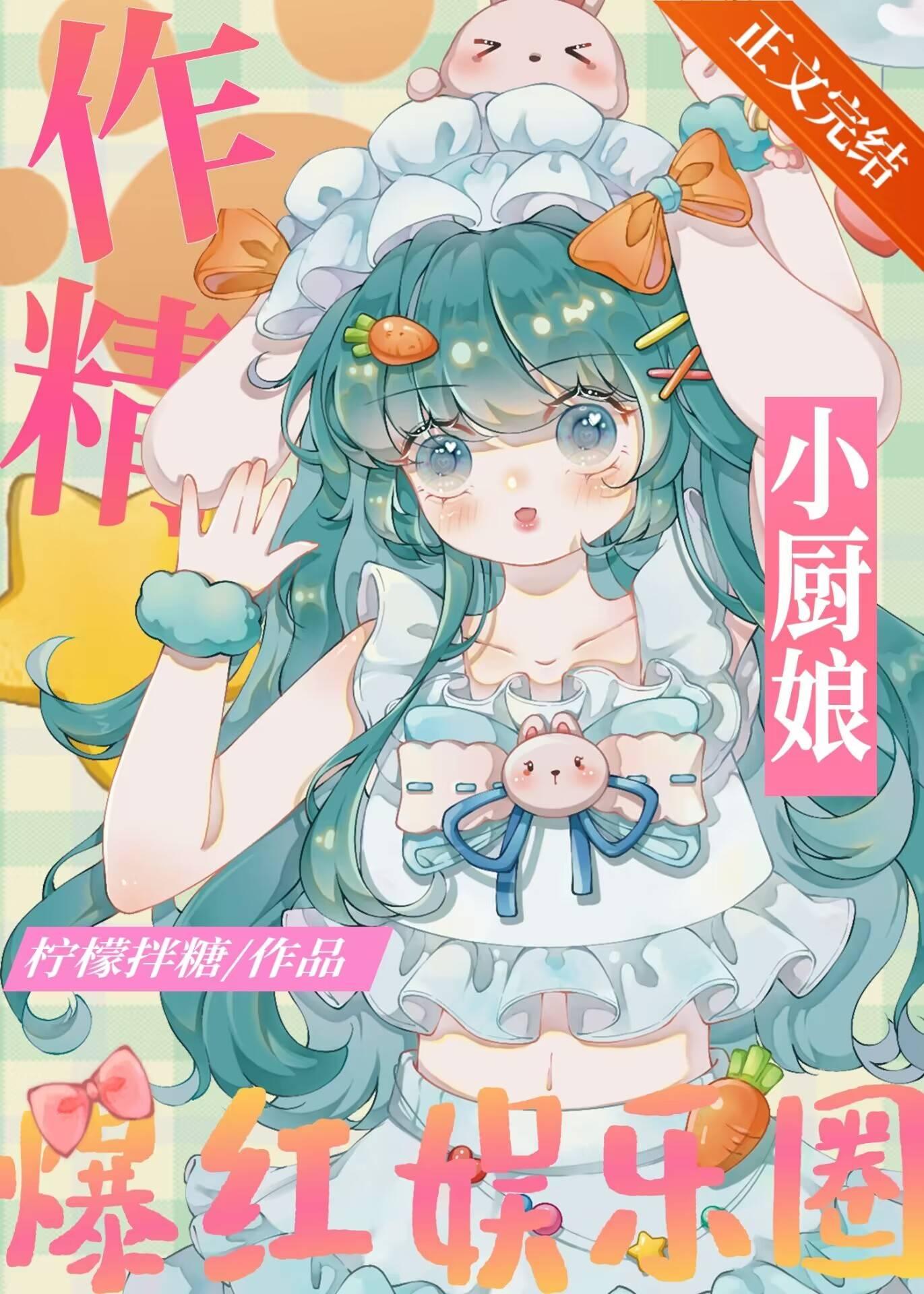 作精小厨娘爆红娱乐圈