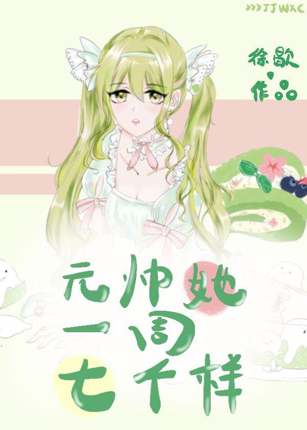 元帅她一周七个样