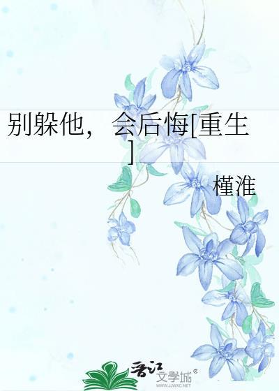 别躲他，会后悔[重生]