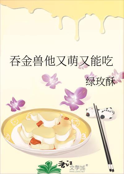 吞金兽他又萌又能吃
