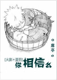 [火影+夏目]你相信么