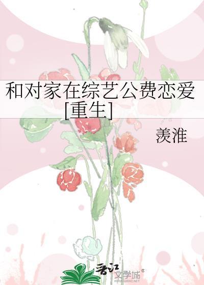和对家在综艺公费恋爱[重生]