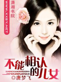 不能相认的儿女