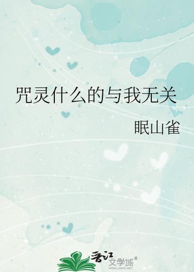 咒灵什么的与我无关