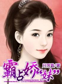 霸占娇“妹”