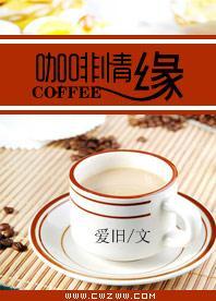 咖啡情缘