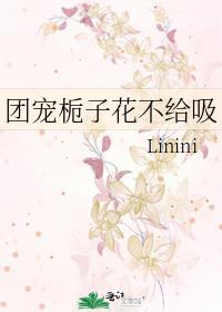 团宠栀子花不给吸