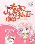 快穿：女配生存指南