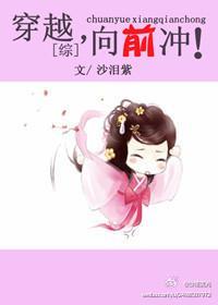 穿越,向前冲!