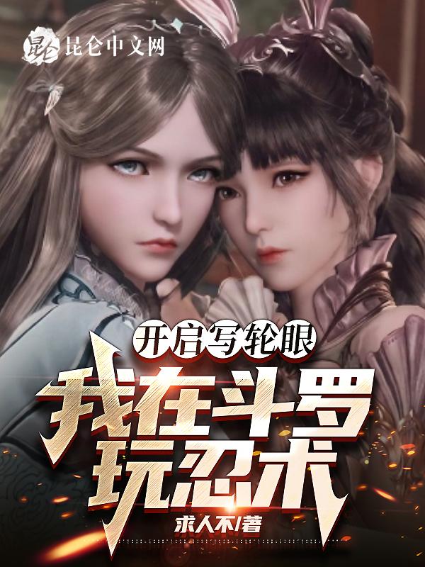 开启写轮眼,我在斗罗玩忍术","copyright":"昆仑