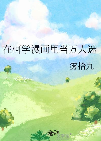 在柯学漫画裏当万人迷