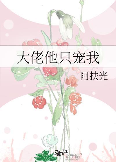 大佬他只宠我