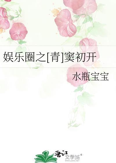 娱乐圈之[青]窦初开