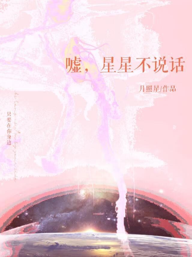 嘘，星星不说话[娱乐圈]