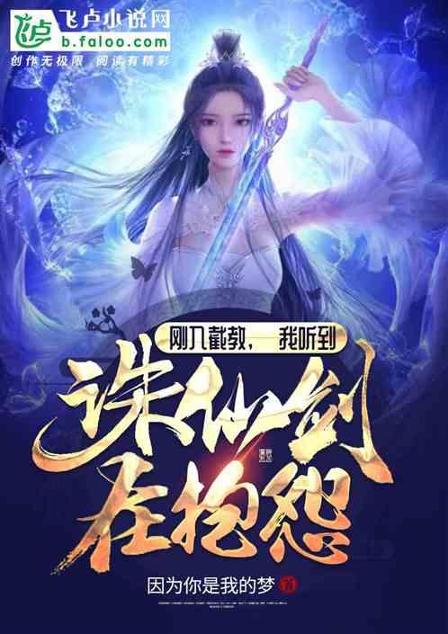 刚入截教,我听到诛仙剑在抱怨