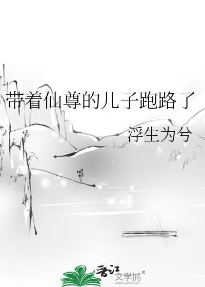 带着仙尊的儿子跑路了