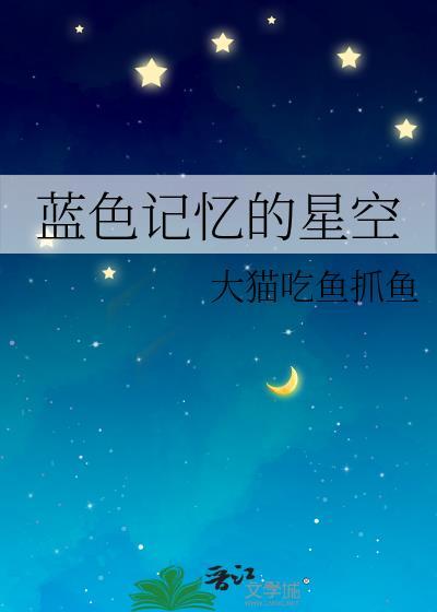蓝色记忆的星空