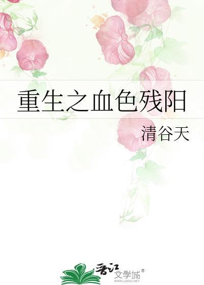 重生之血色残阳