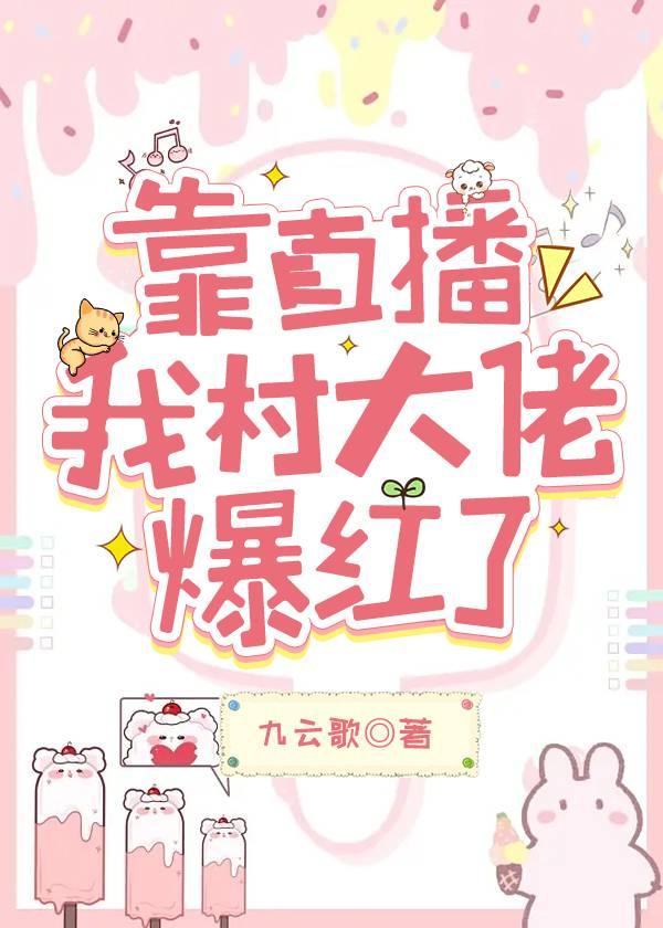 靠直播我村大佬爆红了