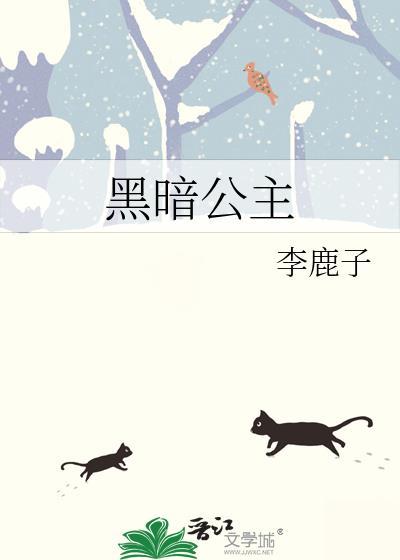 黑暗公主