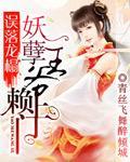 误落龙榻：妖孽王爷赖上门
