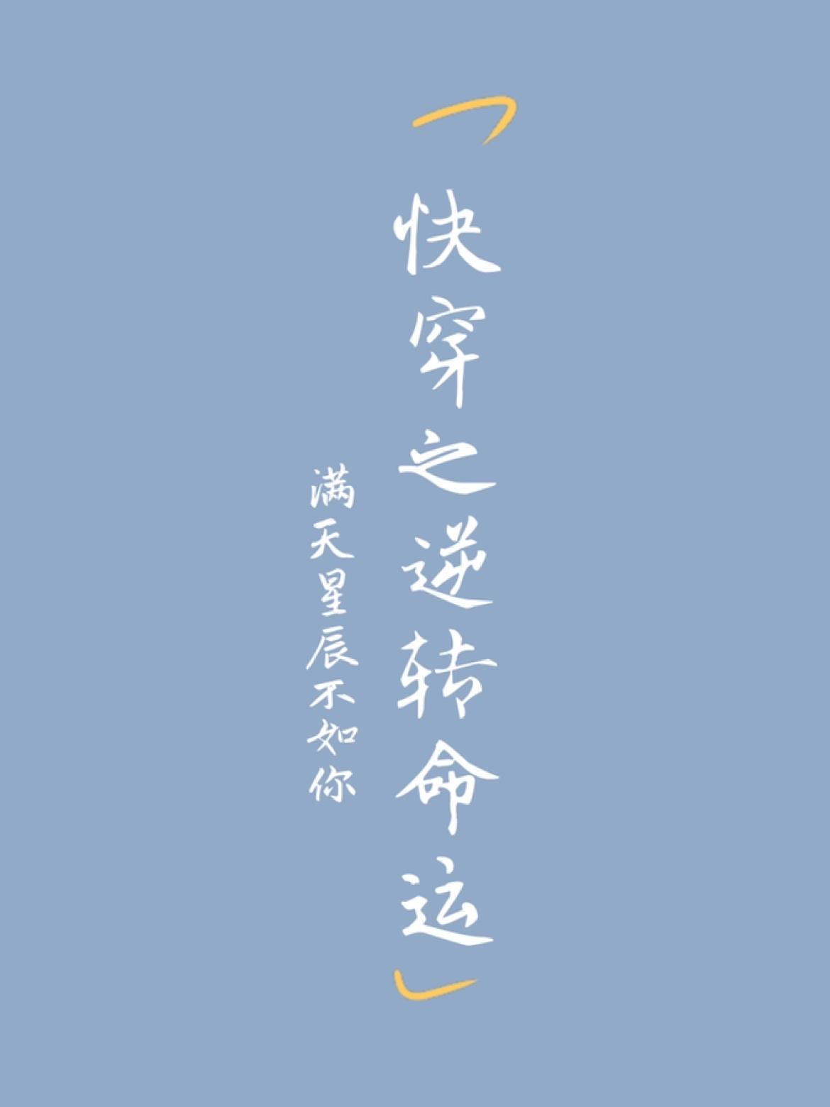 快穿之逆转命运