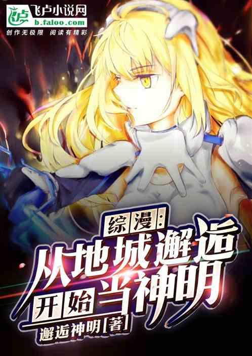 综漫:从地城邂逅开始当神明