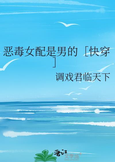 恶毒女配是男的［快穿］