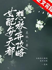女配每天都想放弃攻略