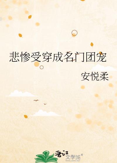 悲惨受穿成名门团宠