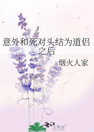 意外和死对头结为道侣之后