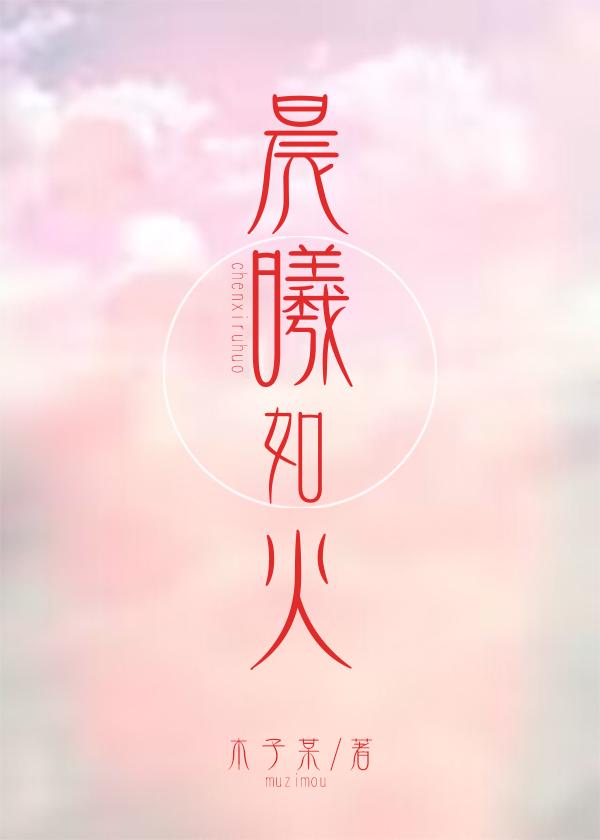 晨曦如火
