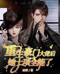 重生豪门大佬后她十项全能了