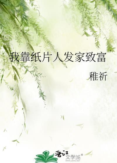 我靠纸片人发家致富