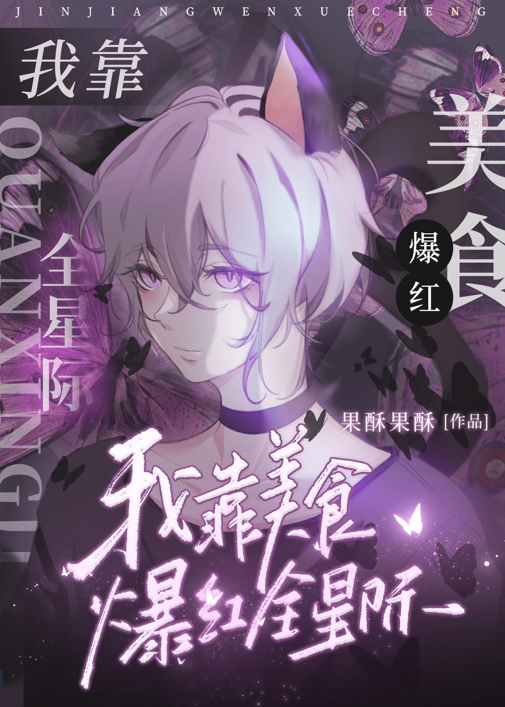 我靠美食爆红全星际