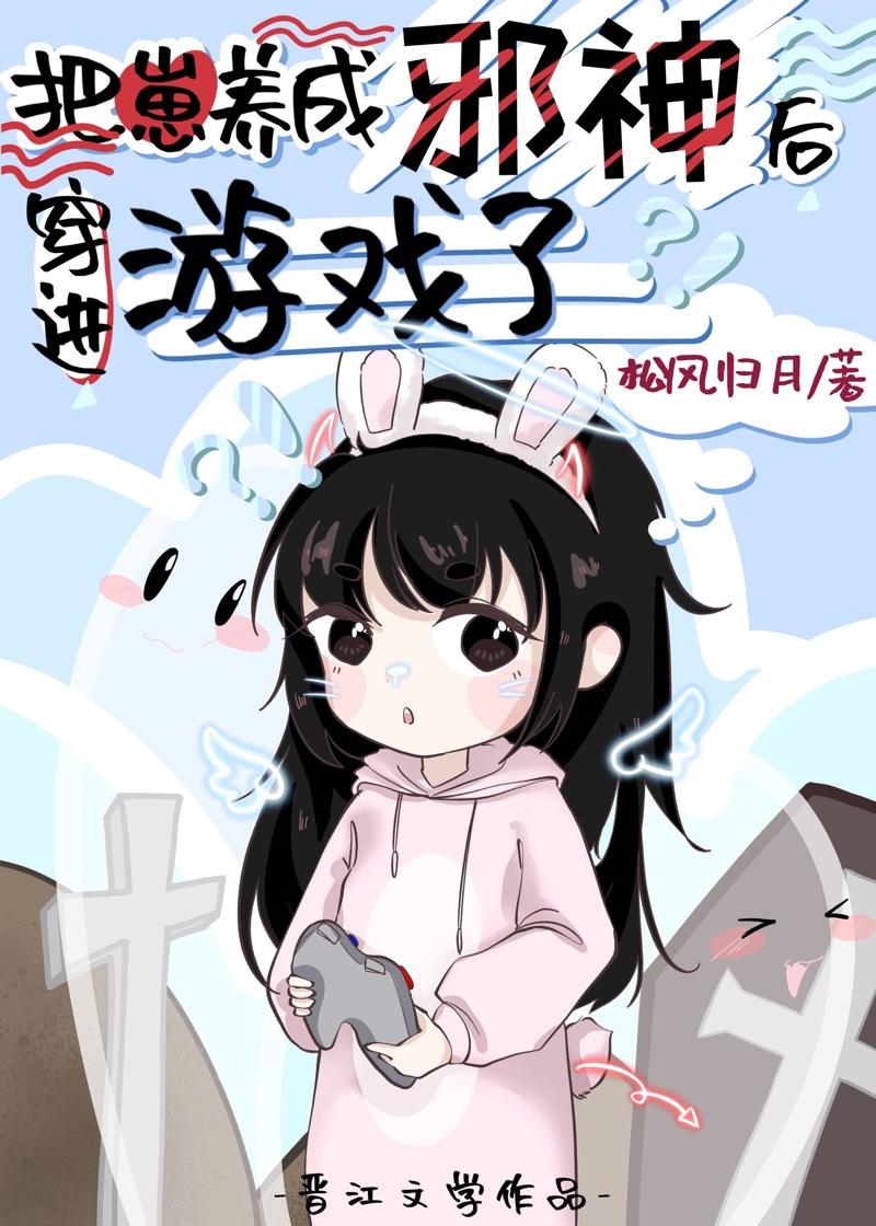 把崽养成邪神后穿进游戏了