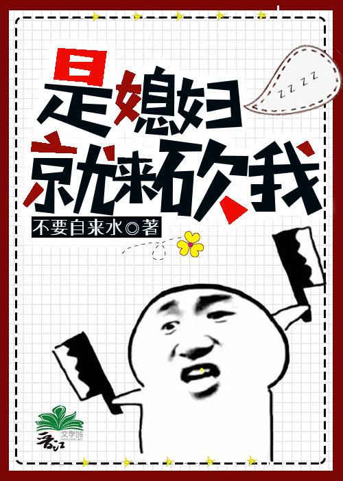 是媳妇就来砍我