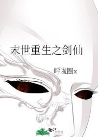 末世重生之剑仙