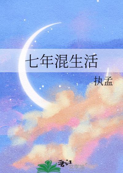 七年混生活