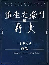 重生之豪门弃夫