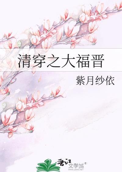 清穿之大福晋