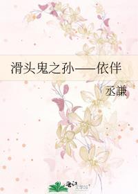 滑头鬼之孙——依伴