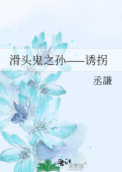 滑头鬼之孙——诱拐