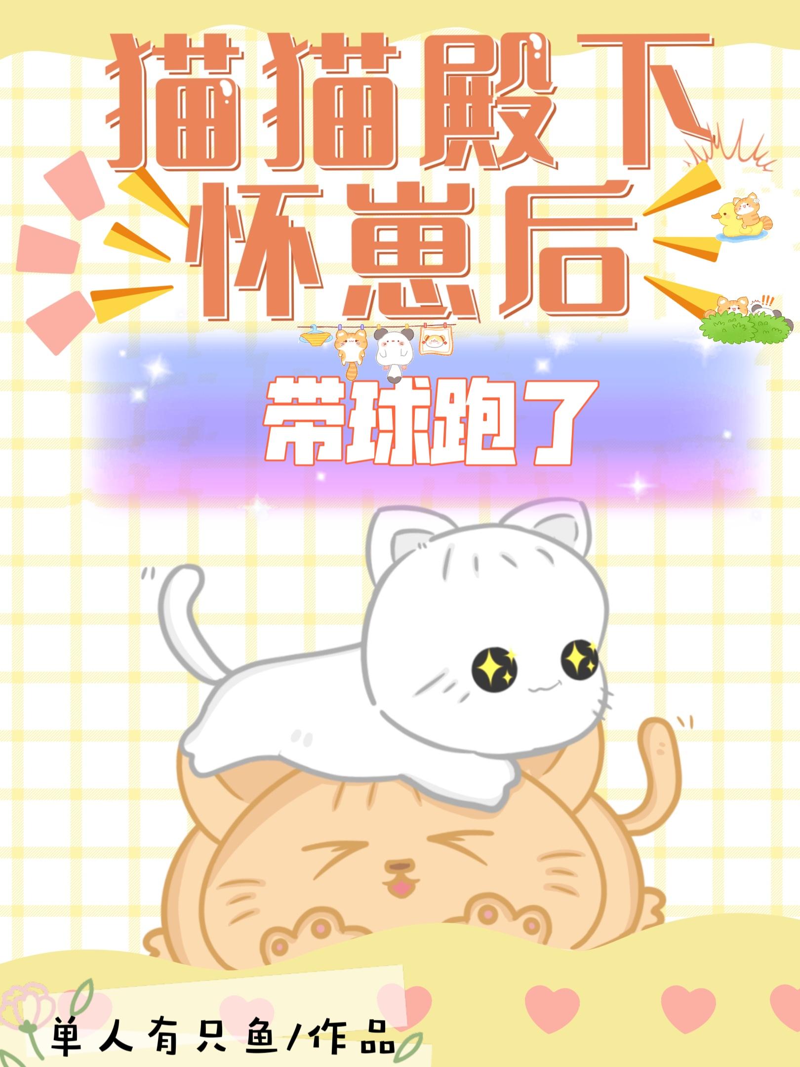 猫猫殿下怀崽后,带球跑了