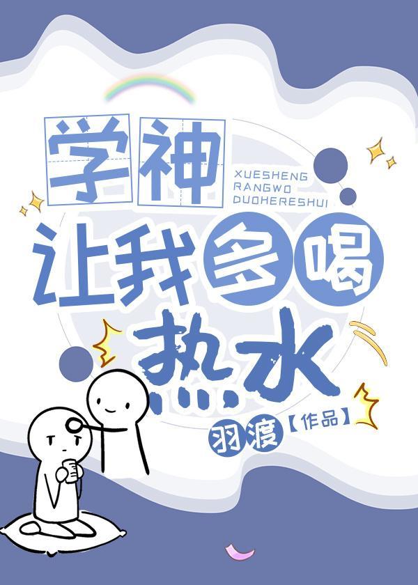 学神让我多喝热水［重生］