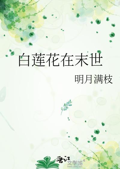 白莲花在末世
